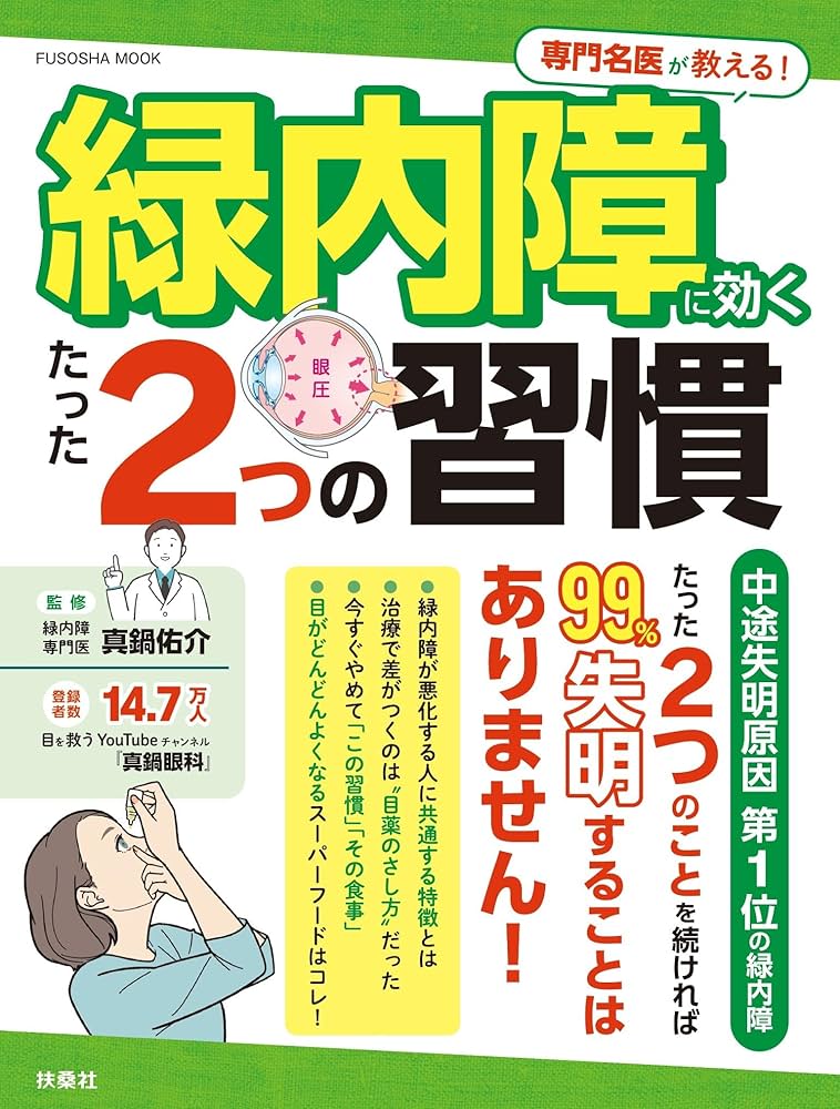 Amazon.co.jp: 専門名医が教える！緑内障に効くたった2つの習慣